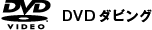DVDダビング
