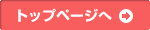 トップページへ